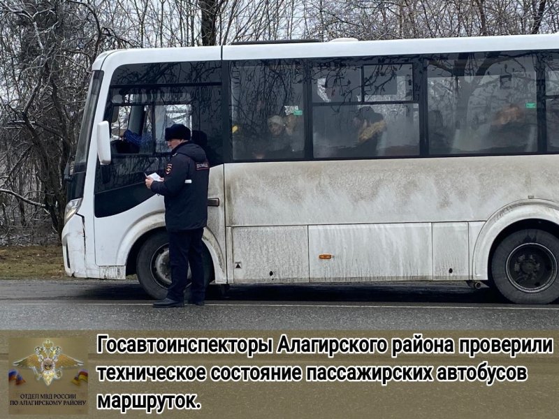 Госавтоинспекторы Алагирского района проверили техническое состояние пассажирских автобусов  и маршруток